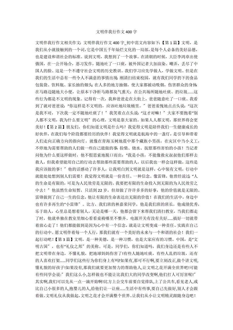 文明伴我行作文400字_第1页