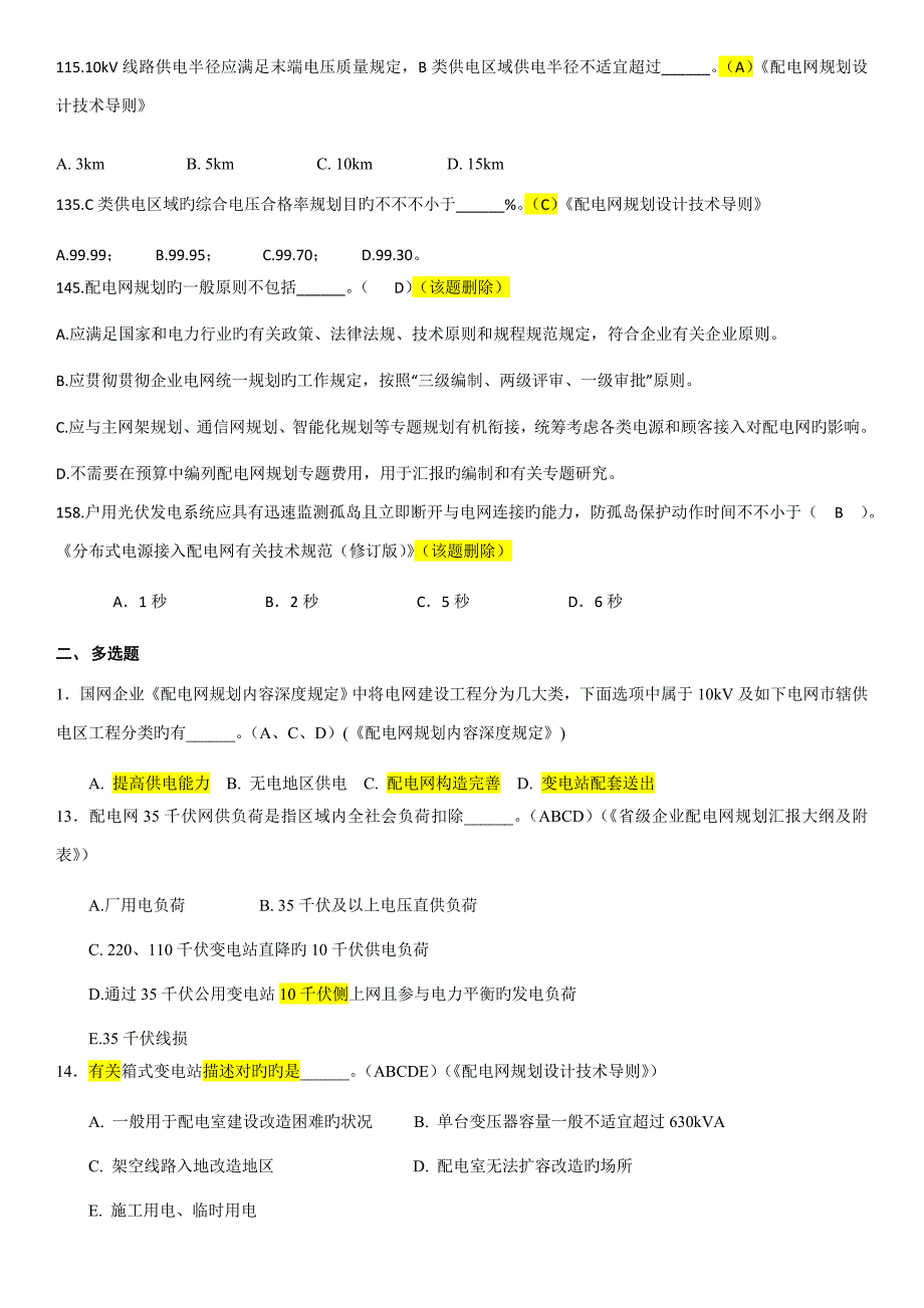 配电网规划技术专业调考试题题库勘误_第2页