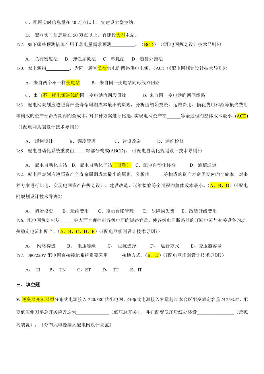 配电网规划技术专业调考试题题库勘误_第4页