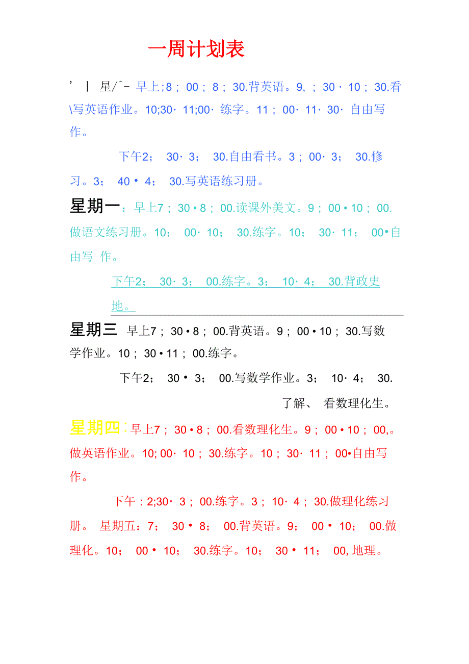 一周计划表_第1页