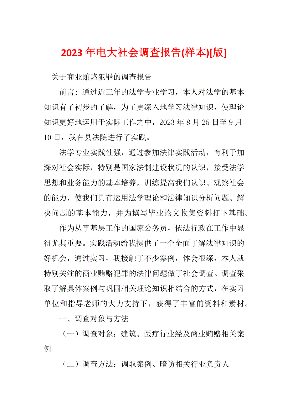 2023年电大社会调查报告(样本)[版]_第1页