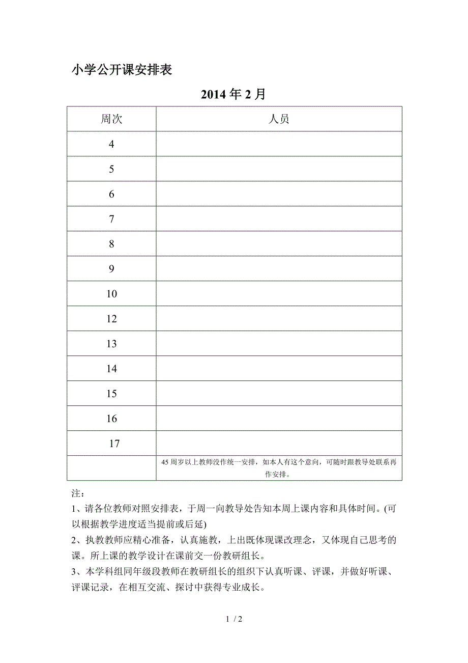 小学公开课安排表_第1页