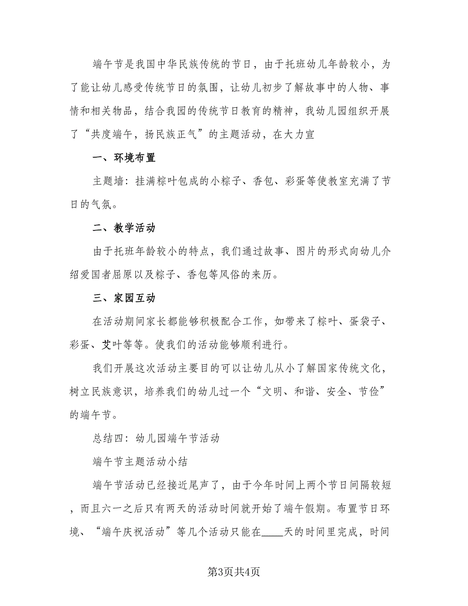 社区端午节活动总结标准模板（二篇）_第3页