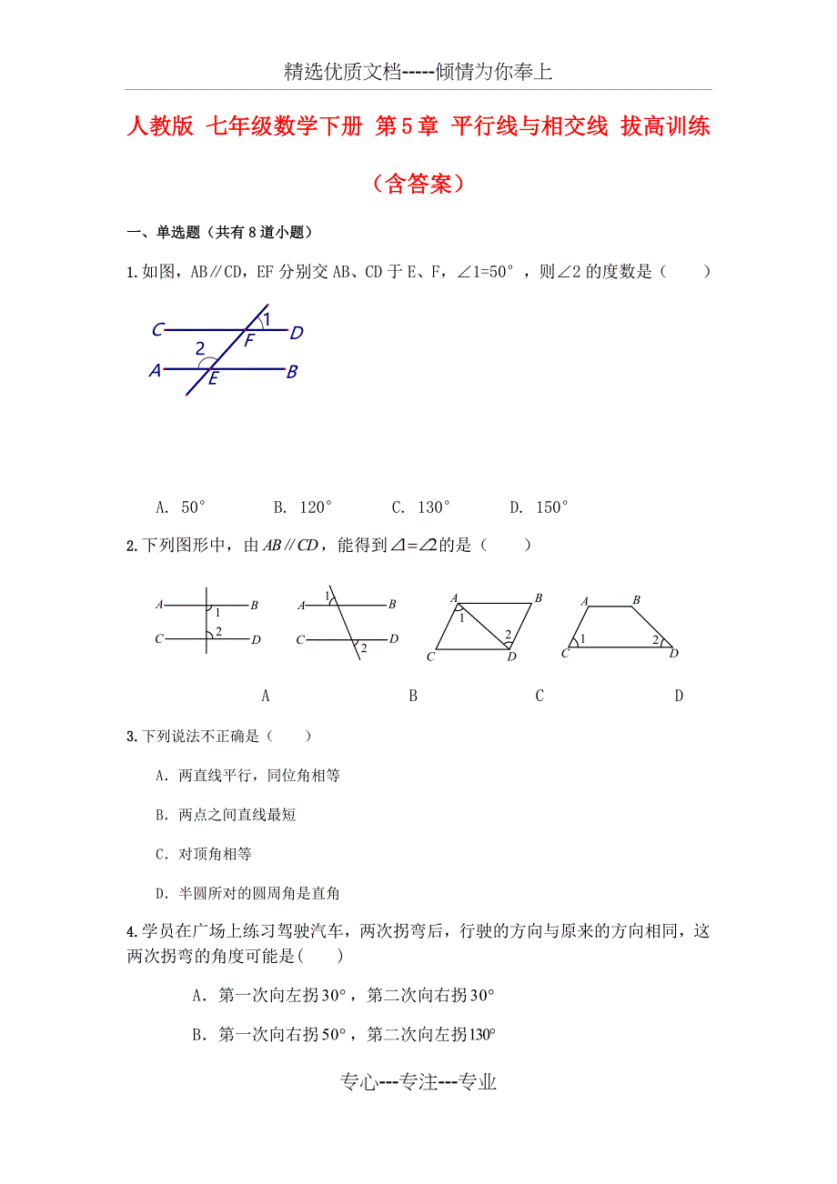 人教版七年级数学下册平行线与相交线测试卷_第1页