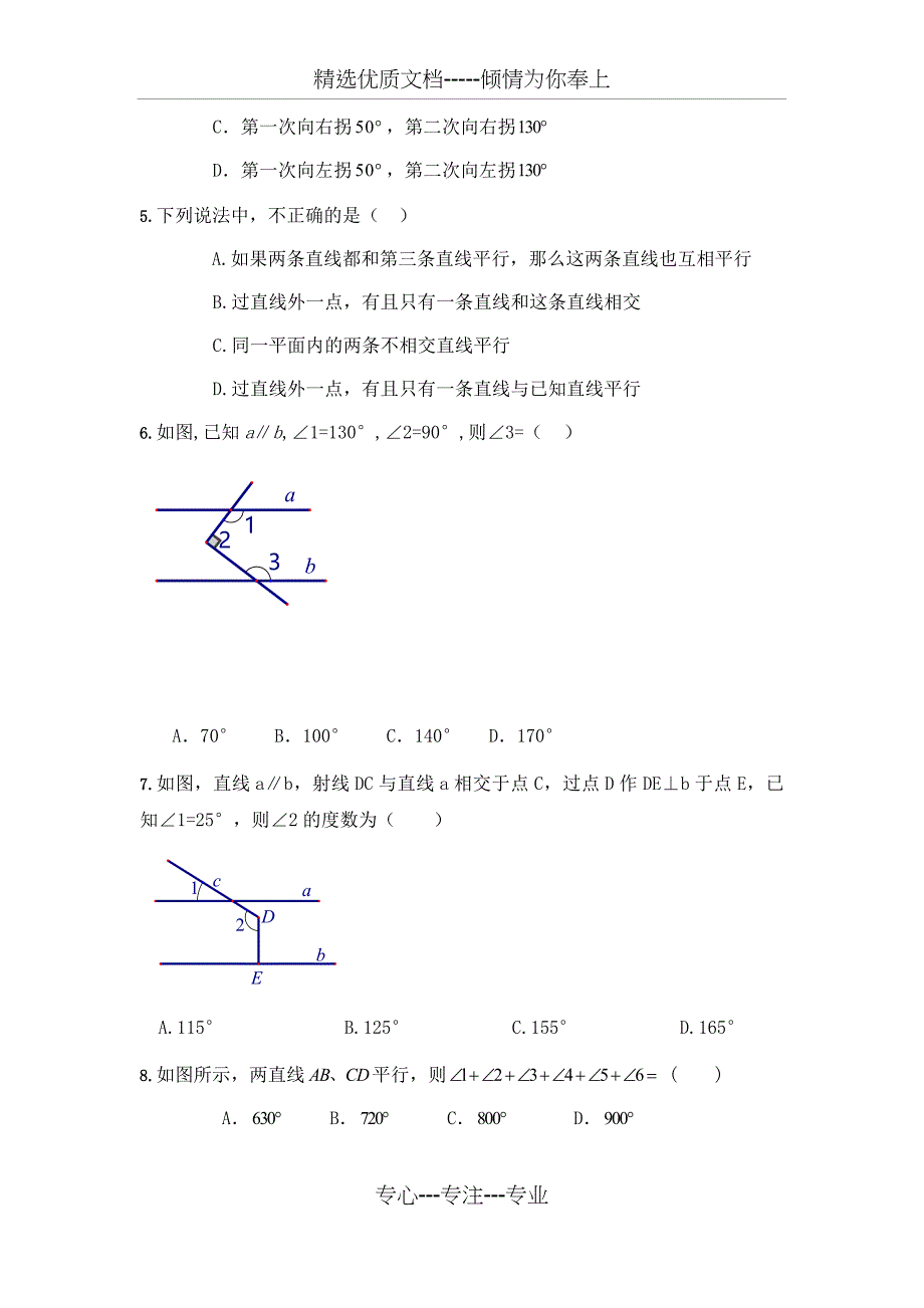 人教版七年级数学下册平行线与相交线测试卷_第2页