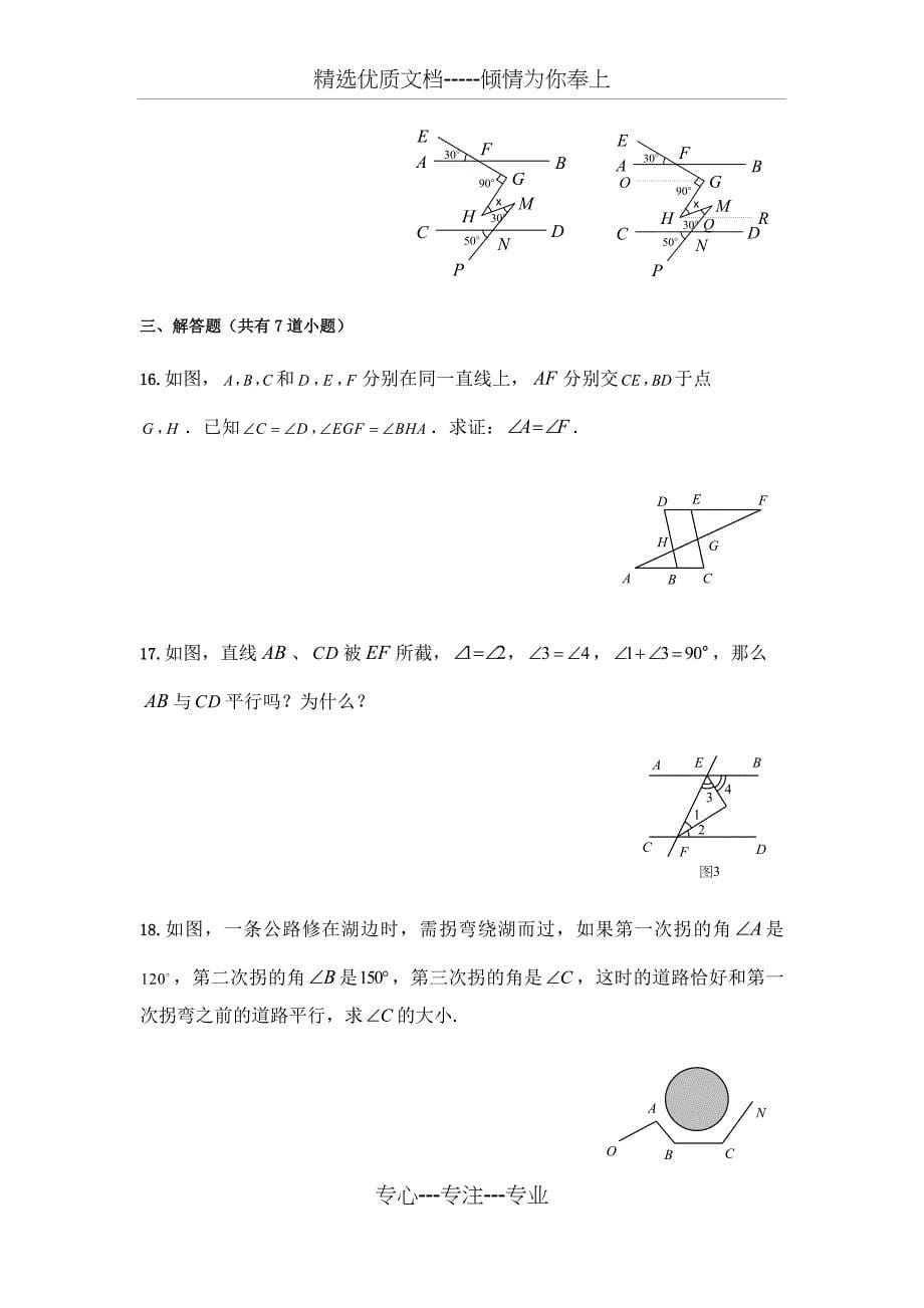 人教版七年级数学下册平行线与相交线测试卷_第5页