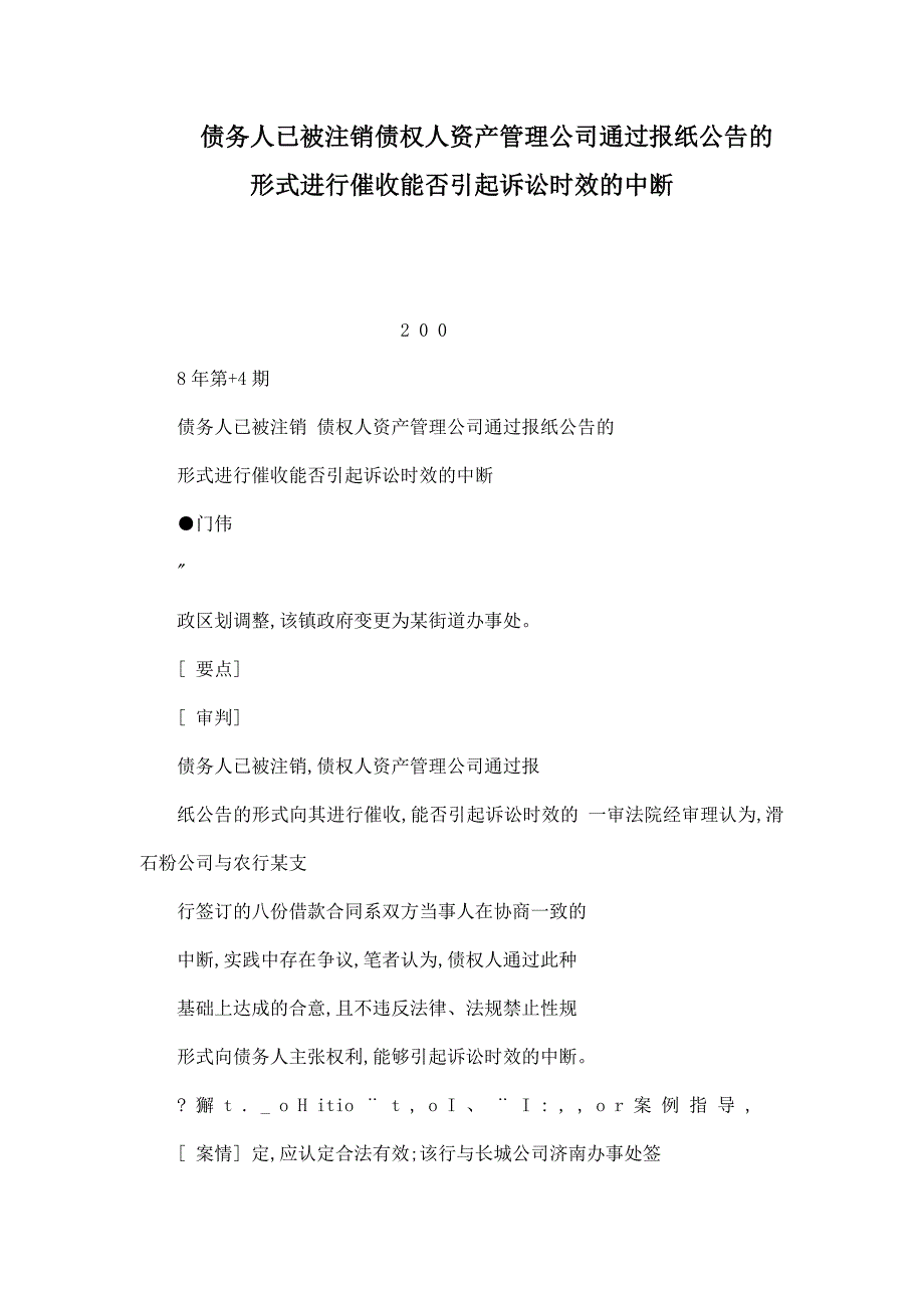 债务人已被注销债权人资产管理公司通过报纸公告的形式进行催收能否引起诉讼时效的中断_第1页