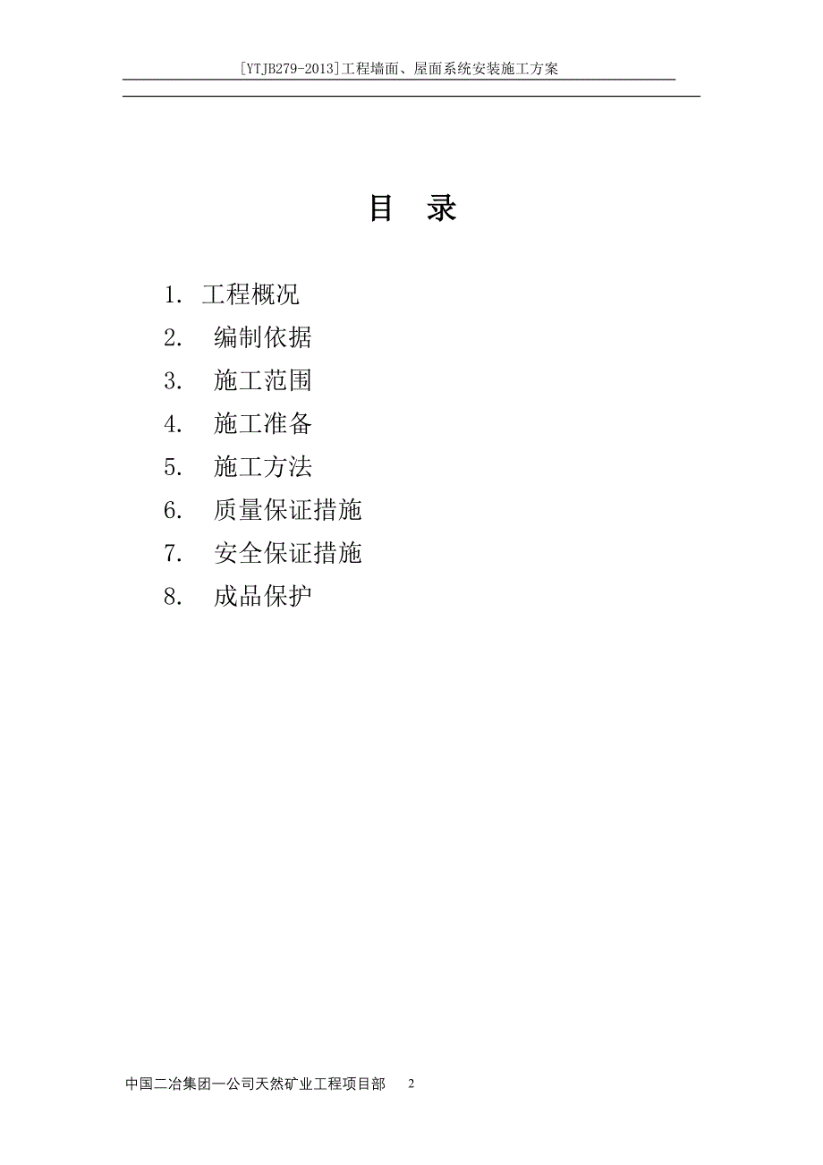 天然矿业彩板方案.doc_第2页