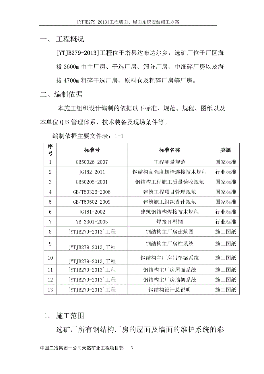 天然矿业彩板方案.doc_第3页