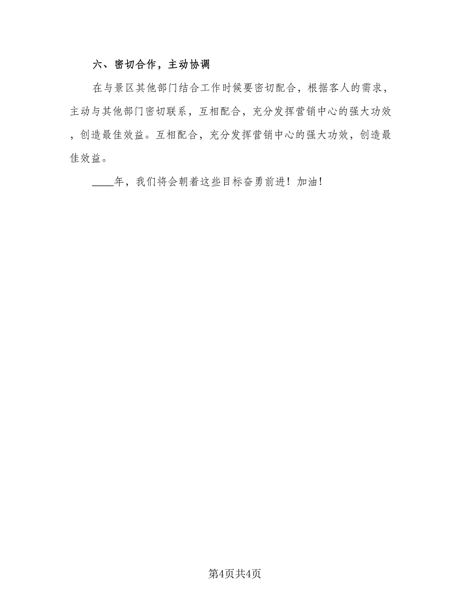 2023电话销售新的一年工作计划模板（二篇）.doc_第4页