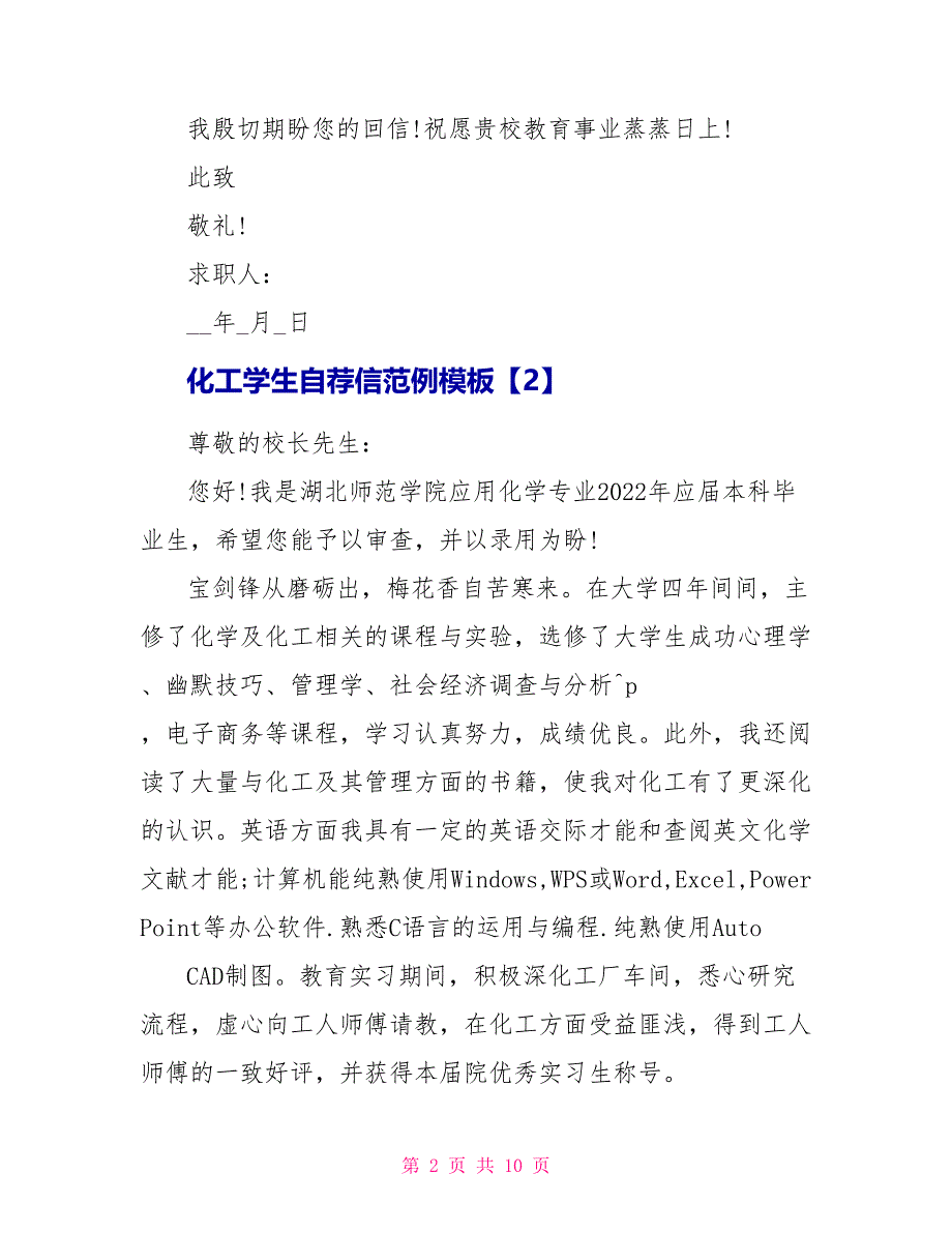 化工学生自荐信范例模板_第2页