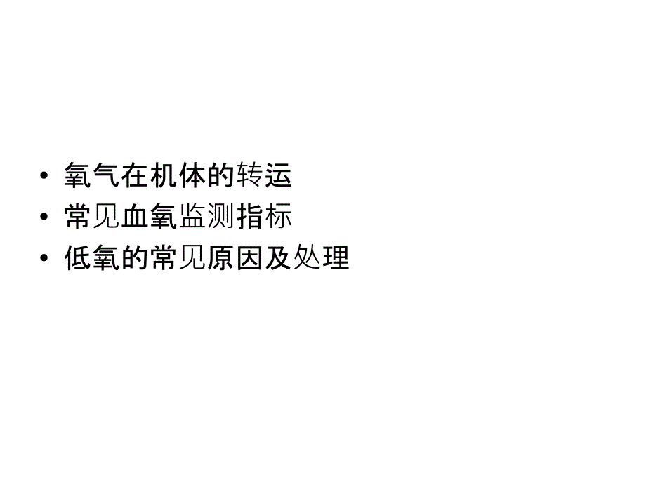 血氧监测在危重病人的应用_第2页