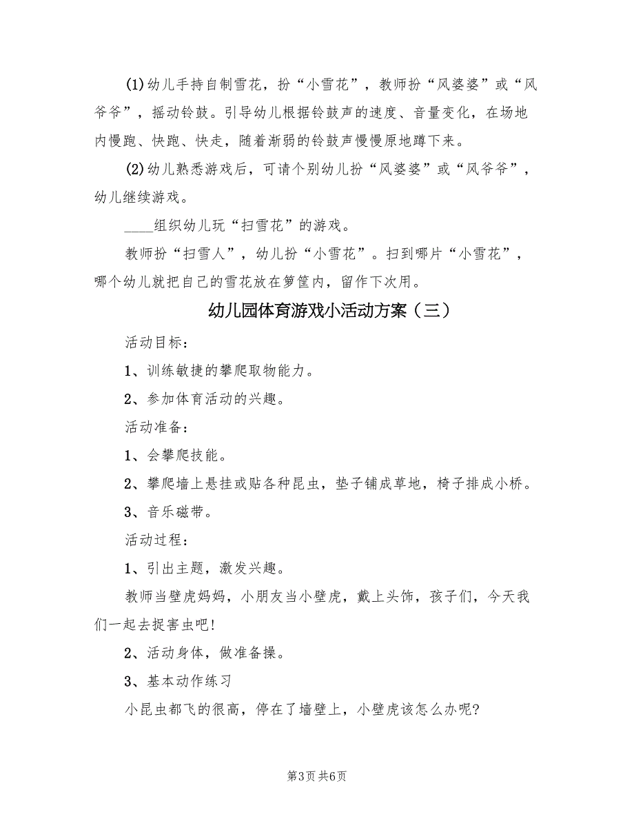 幼儿园体育游戏小活动方案（五篇）_第3页