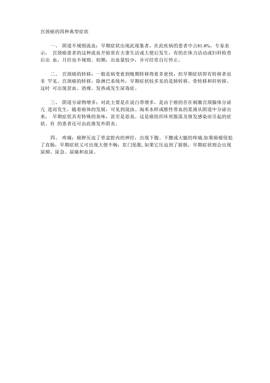 宫颈癌的四种典型症状_第1页