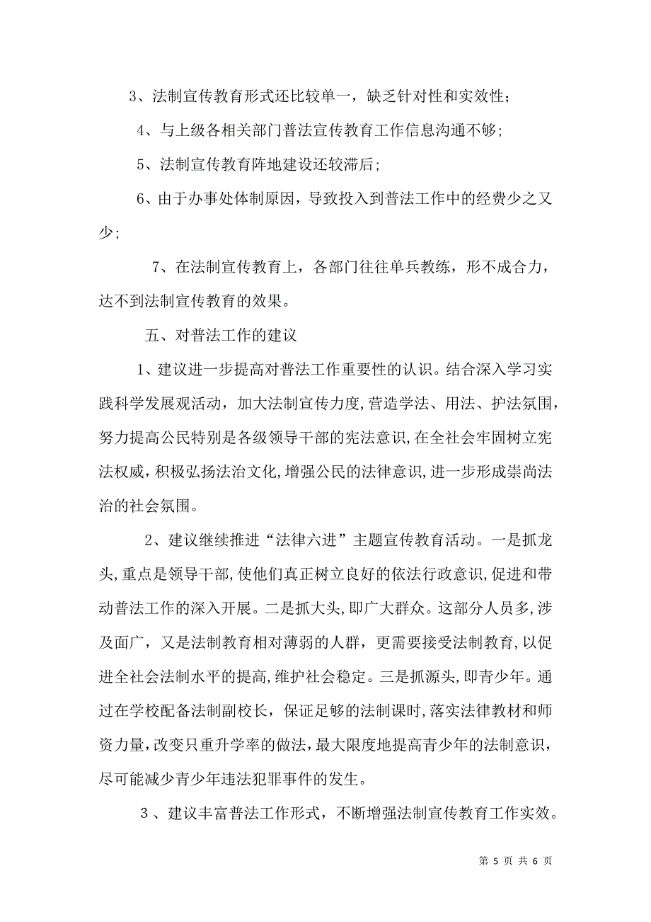 办事处普法工作经验做法报告_第5页