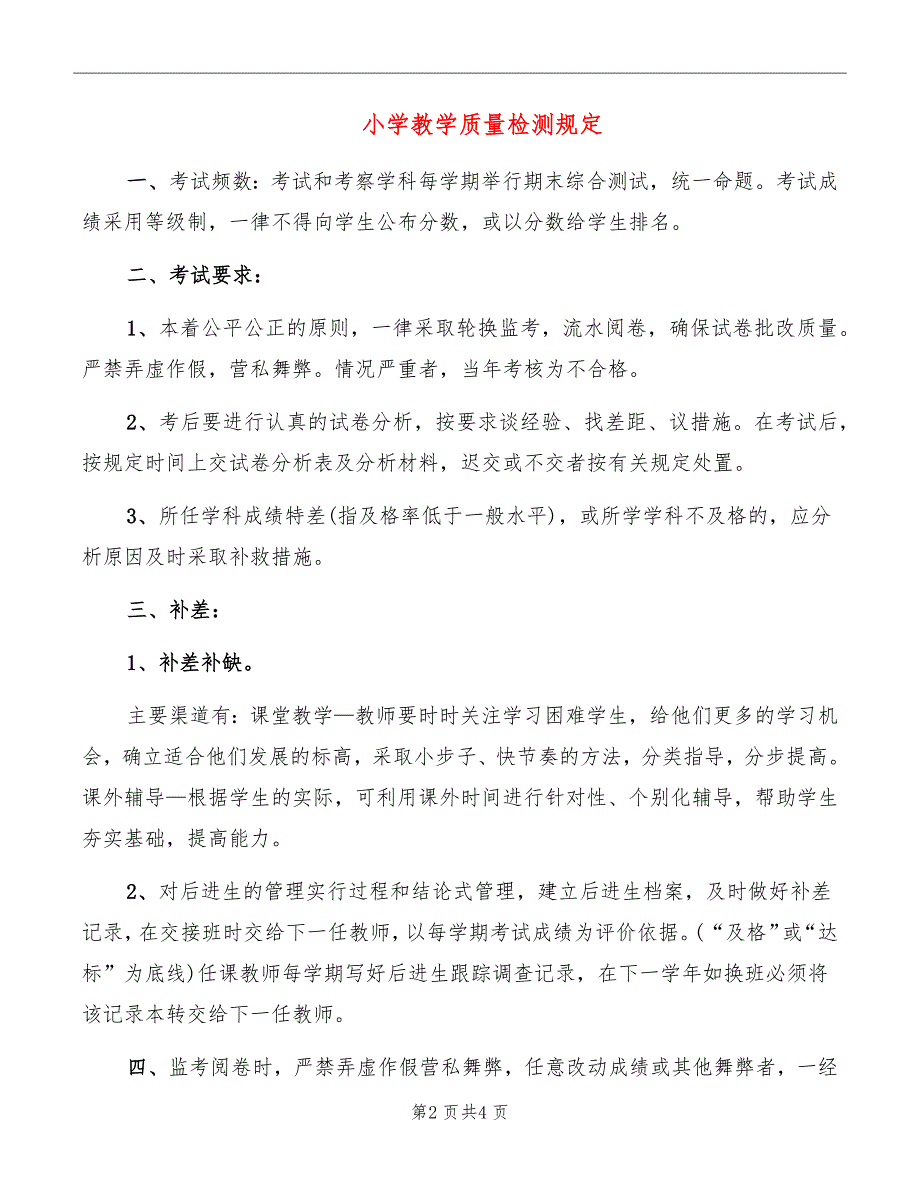 小学教学质量检测规定_第2页