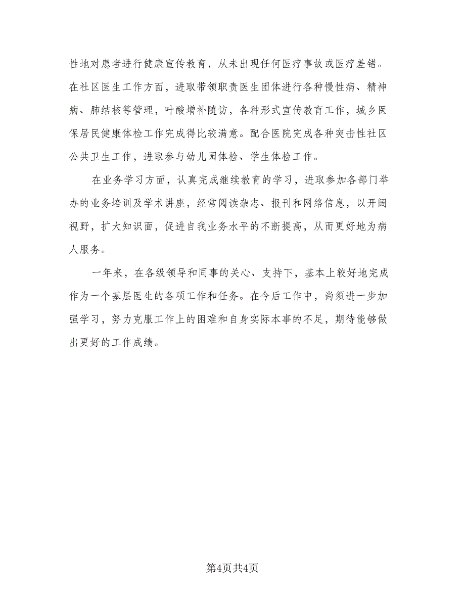 事业单位年度本人总结范本（二篇）_第4页