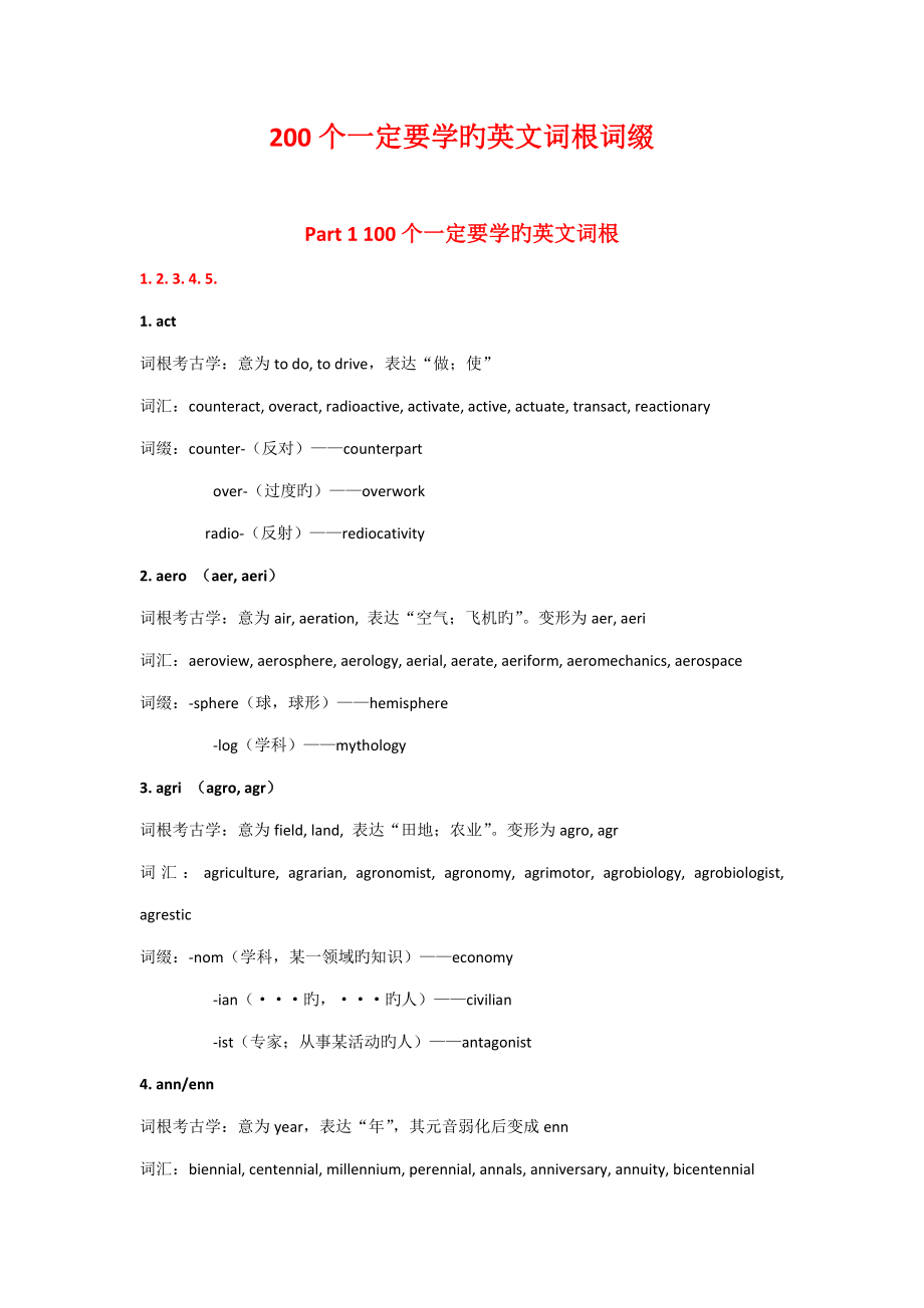 200个一定要学的英文词根词缀_第1页