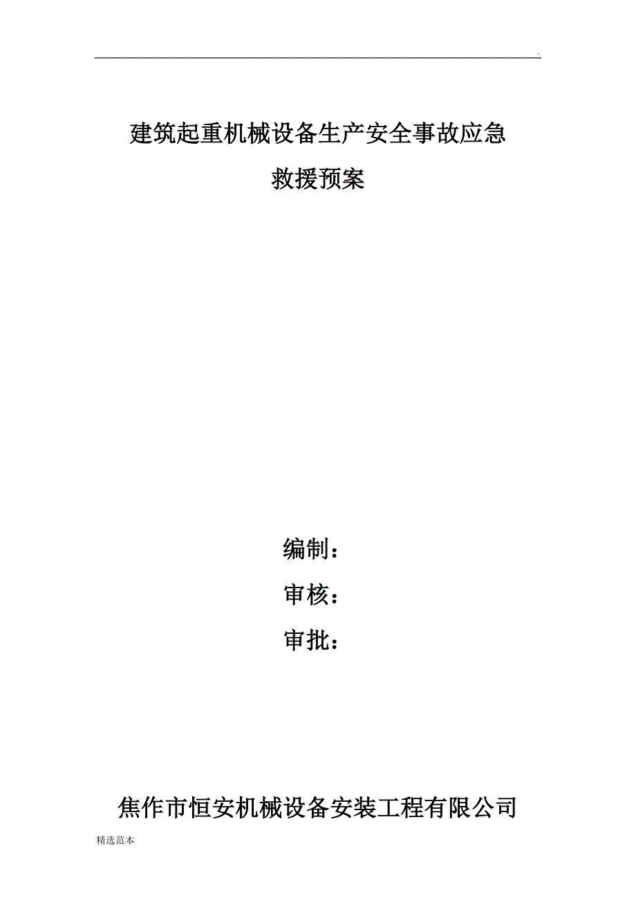 建筑起重机械设备安装拆除应急救援预案.doc_第1页