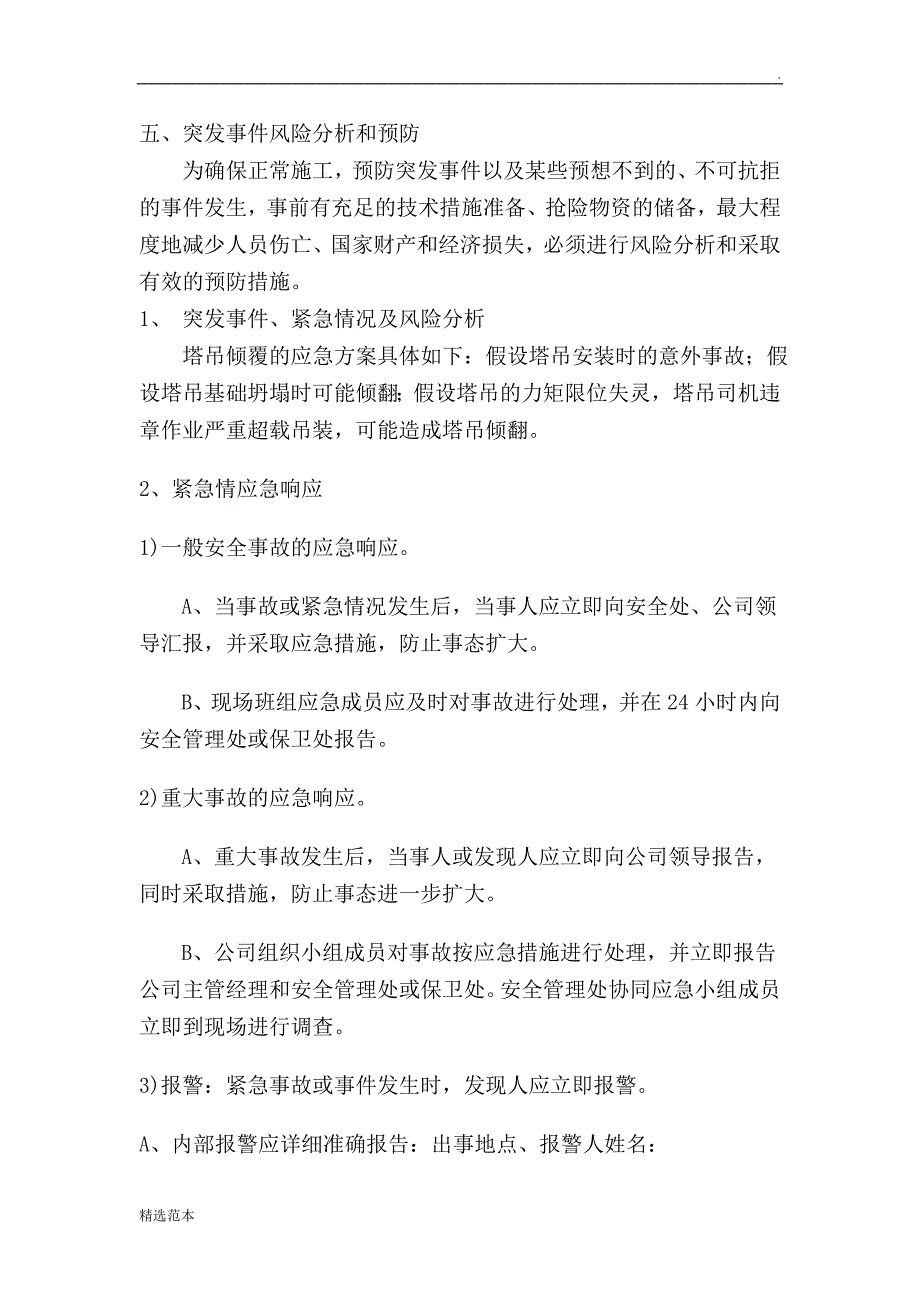 建筑起重机械设备安装拆除应急救援预案.doc_第3页