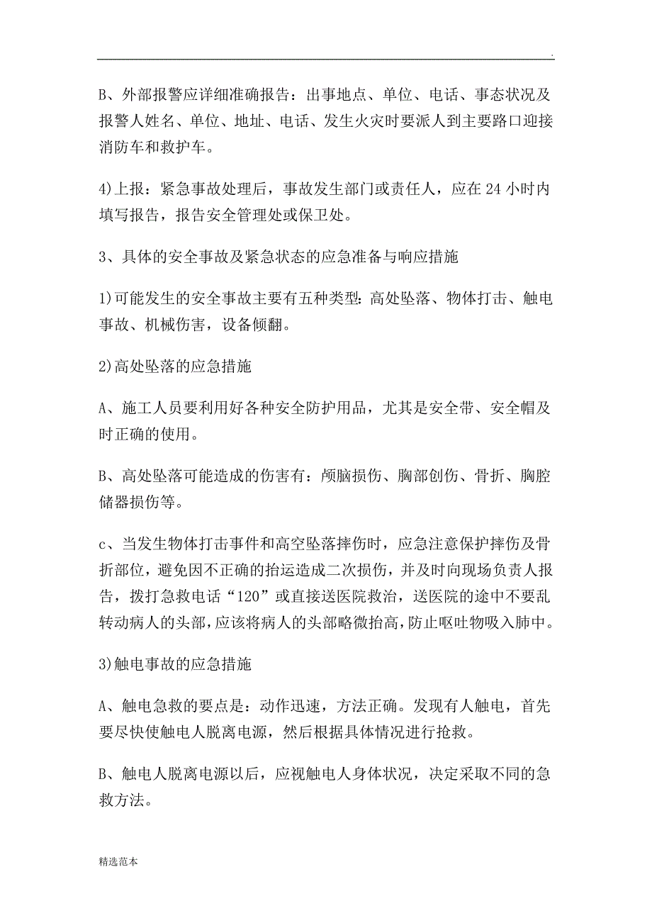 建筑起重机械设备安装拆除应急救援预案.doc_第4页