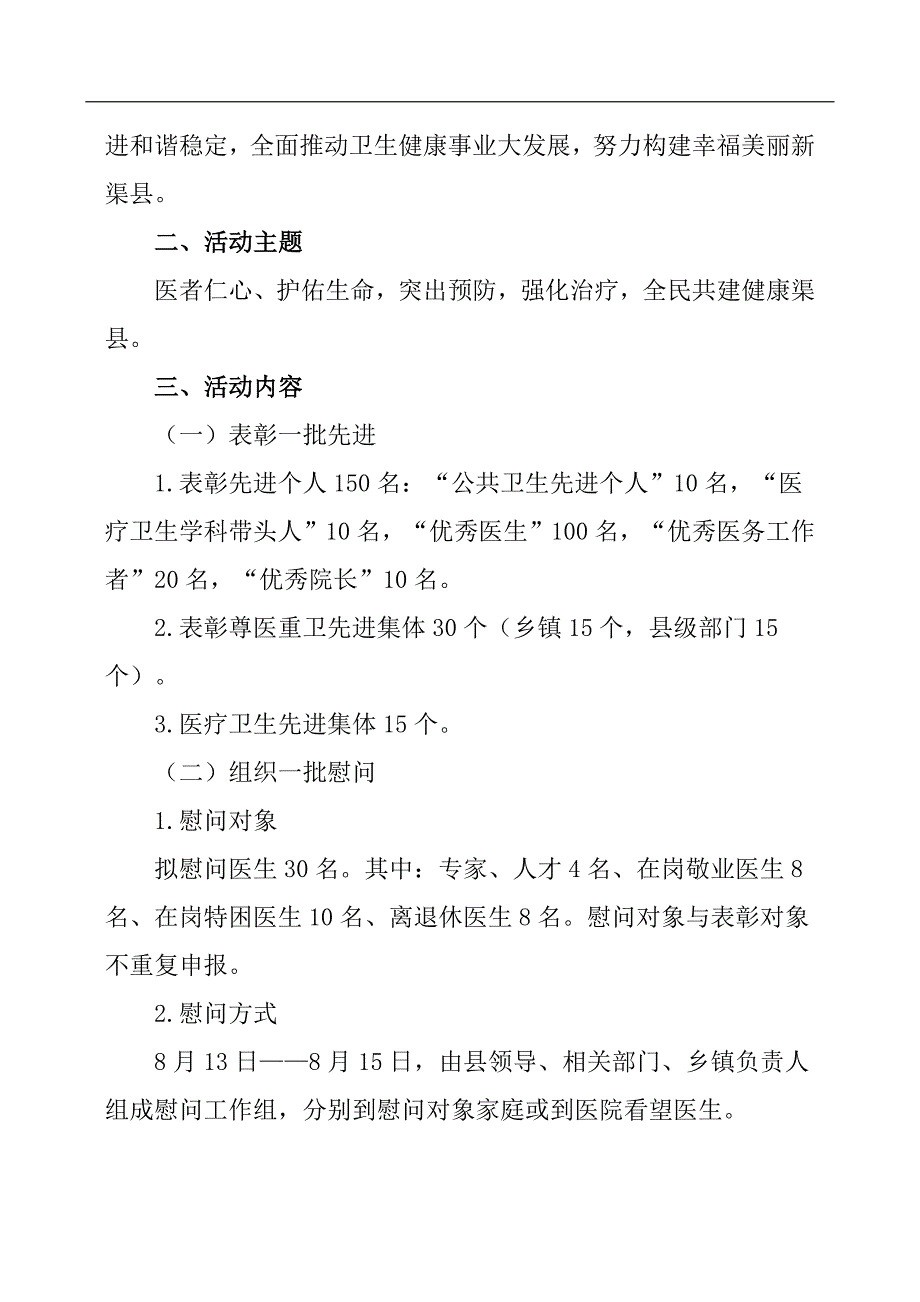 2019年第二个“8.19”中国医师节庆祝表彰活动方案.docx_第2页