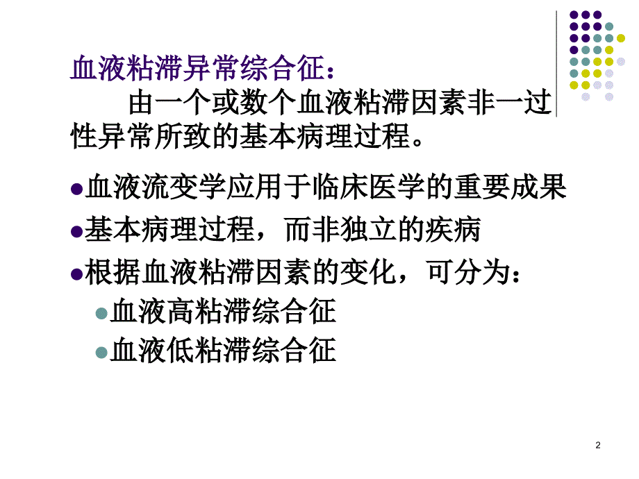 血液粘滞异常综合征ppt课件_第2页