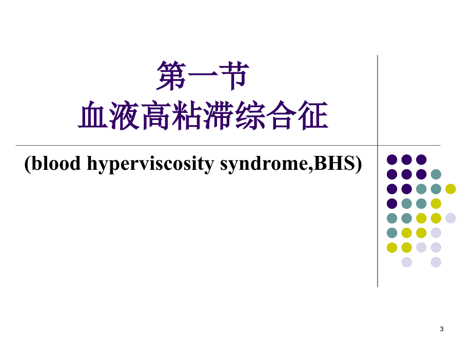 血液粘滞异常综合征ppt课件_第3页