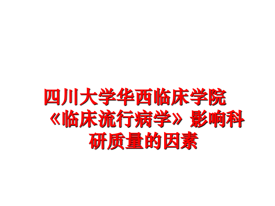 最新四川大学华西临床学院临床流行病学影响科研质量的因素ppt课件_第1页