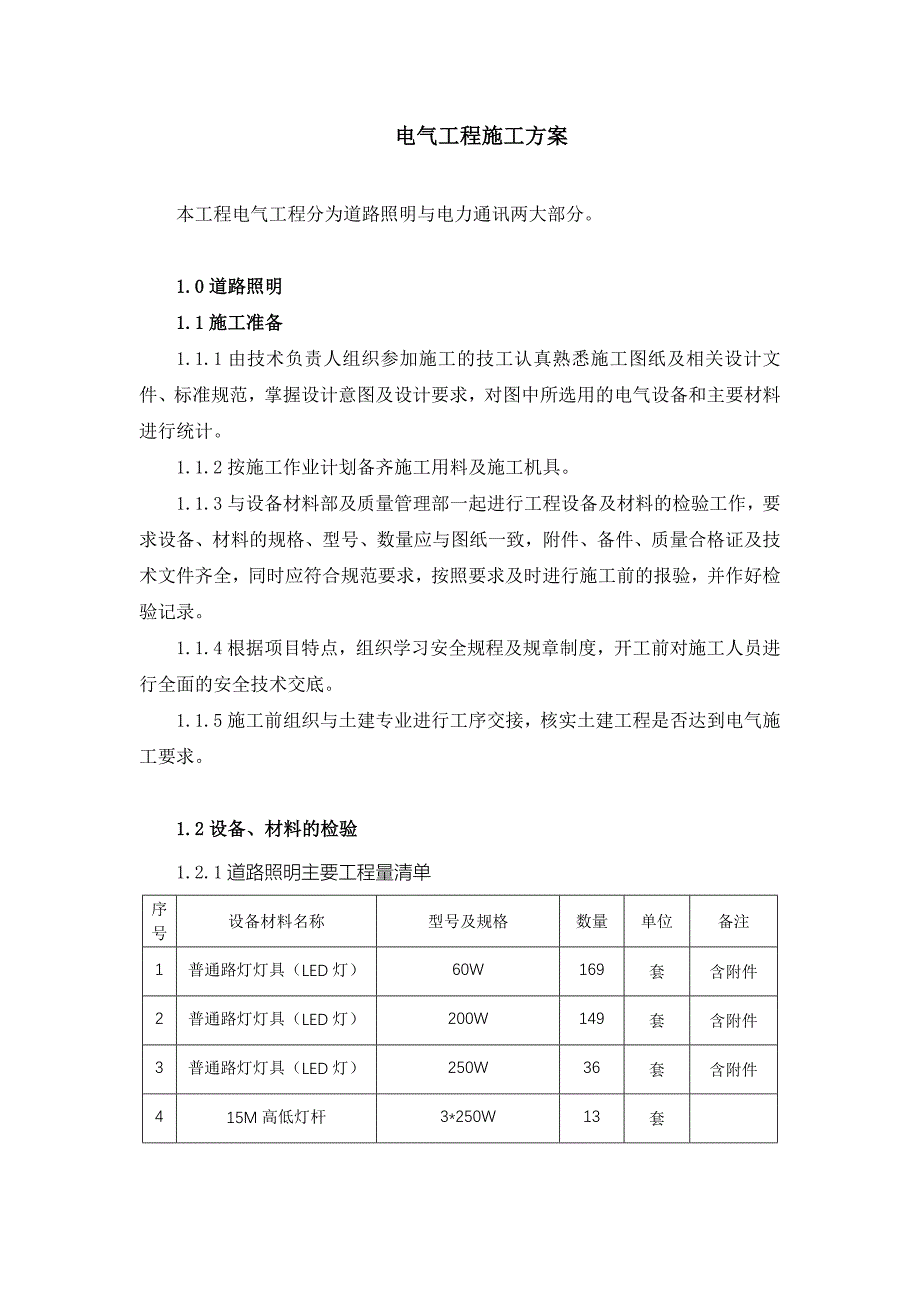 道路照明工程施工方案_第1页