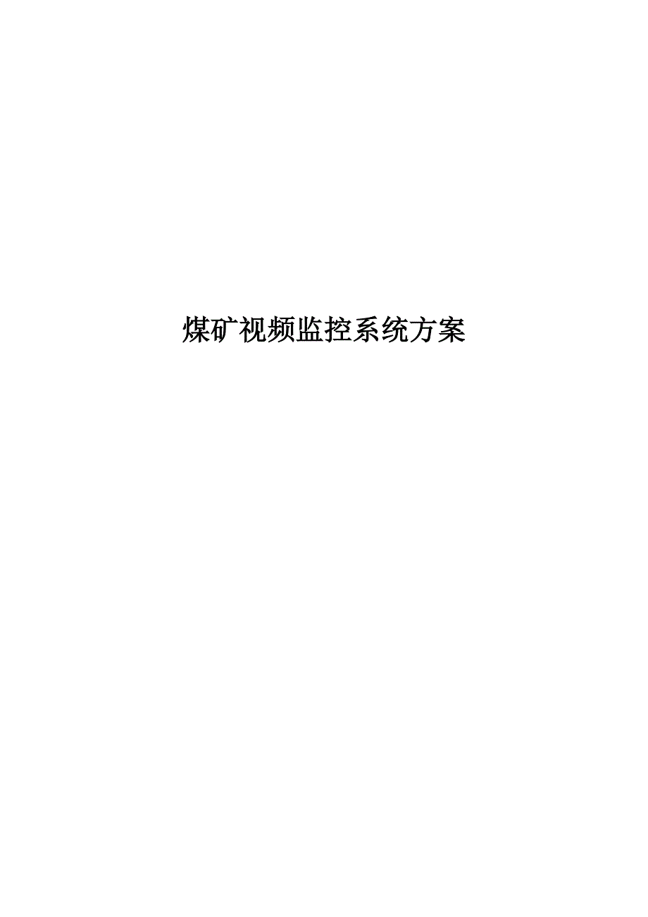 视频监控方案_第1页