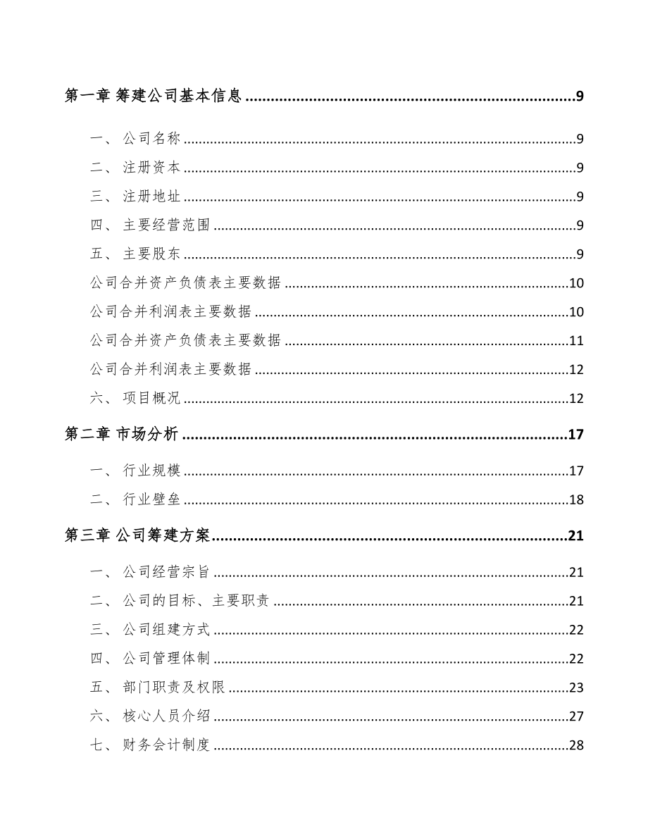 承德关于成立工程试验设备公司可行性研究报告(DOC 82页)_第3页