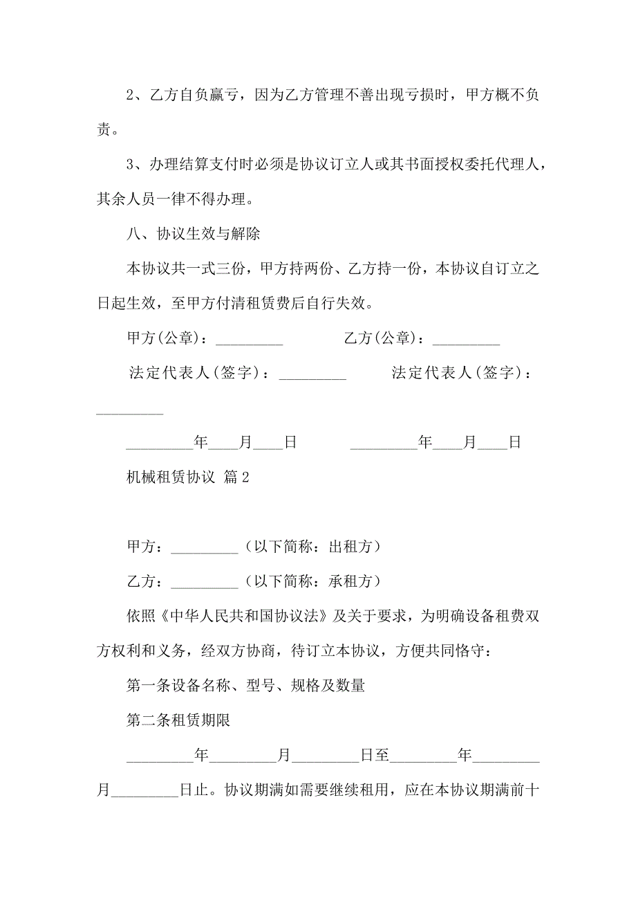 机械租赁合同汇总10篇_第4页