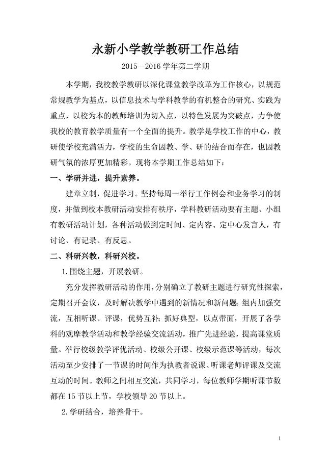 第二学期小学教学教研工作总结 （精选可编辑）.doc