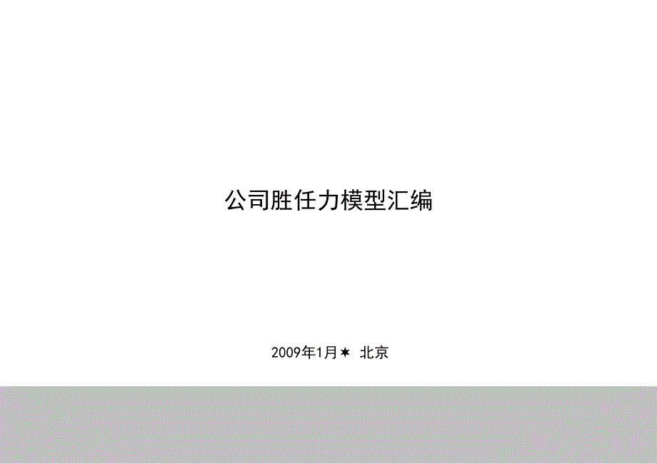 值得收藏和学习公司胜任力模型资料汇编_第1页