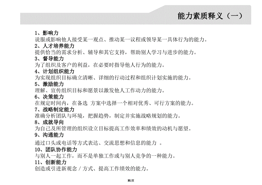 值得收藏和学习公司胜任力模型资料汇编_第2页