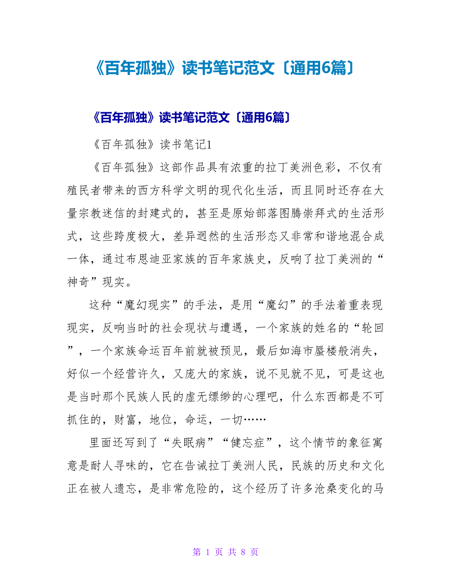 《百年孤独》读书笔记范文（通用6篇）.doc_第1页