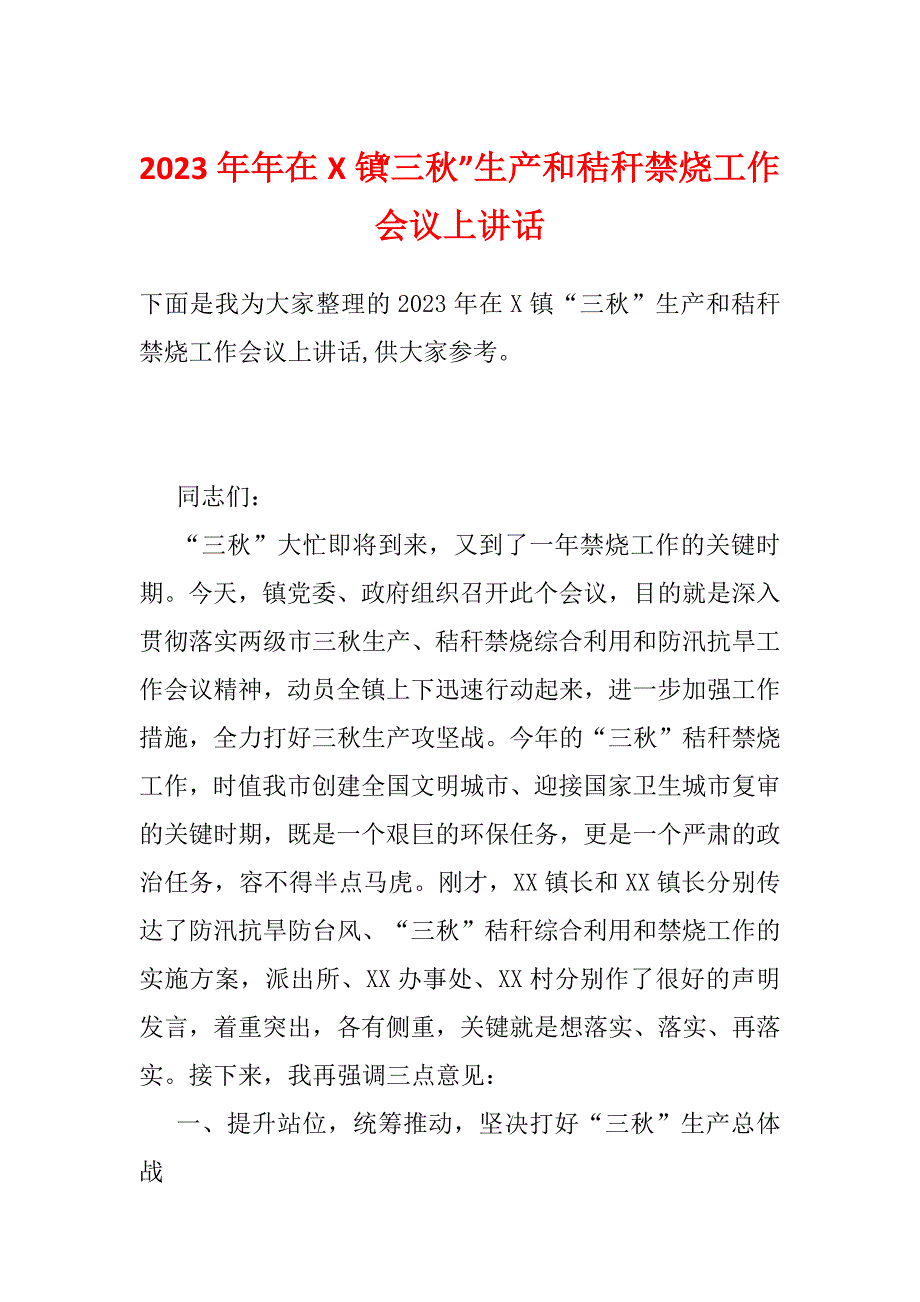 2023年年在X镇“三秋”生产和秸秆禁烧工作会议上讲话_第1页
