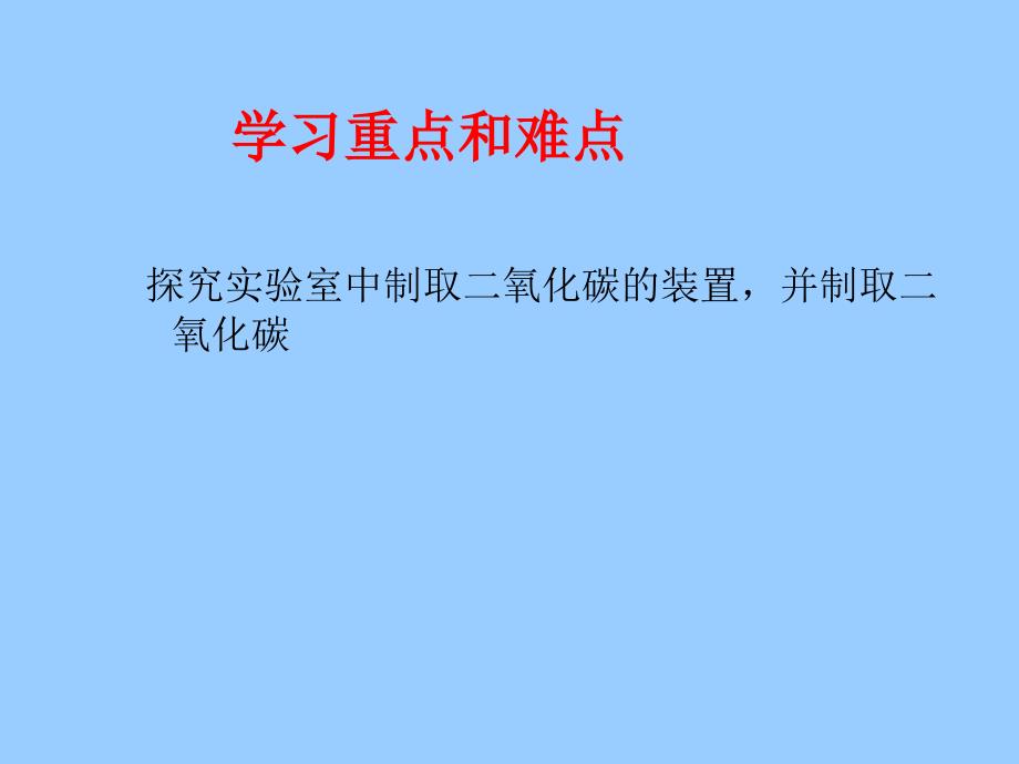 二氧化碳制取的研究1_第3页