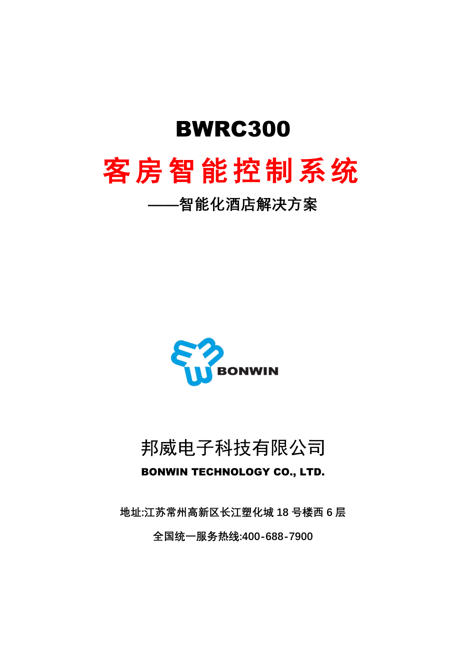 邦威客房智能控制基础系统智能化连锁酒店解决专题方案_第1页