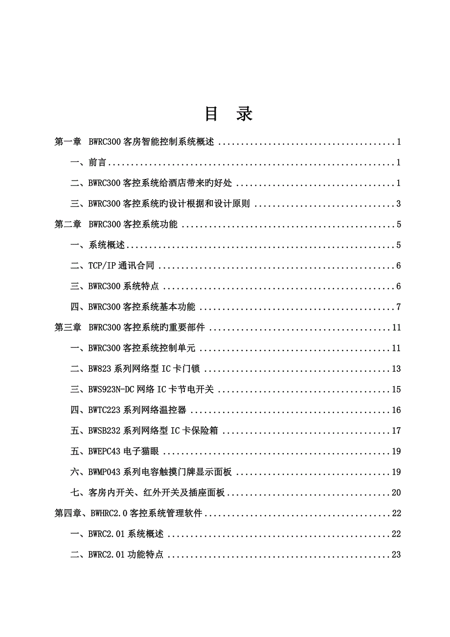 邦威客房智能控制基础系统智能化连锁酒店解决专题方案_第2页