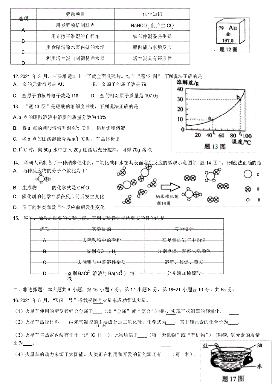 2021年广东省中考化学真题、答题卡、答案(wrod可编辑)_第2页