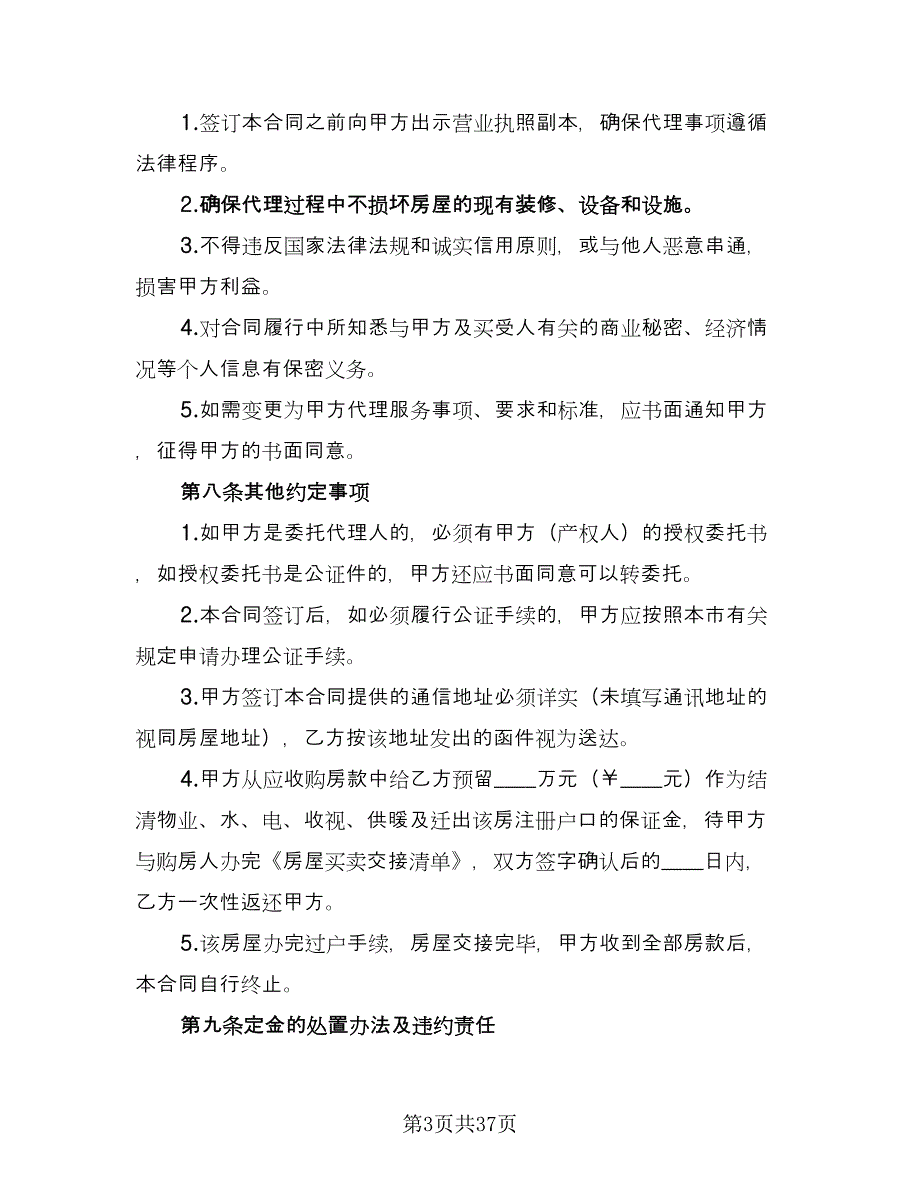 房屋出售居间合同标准样本（7篇）_第3页