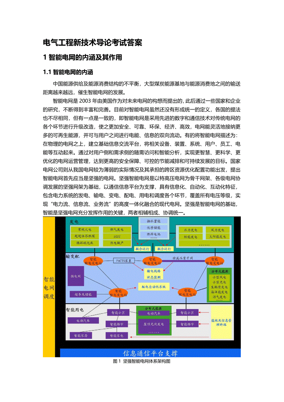 电气工程新技术导论考试答案_第1页