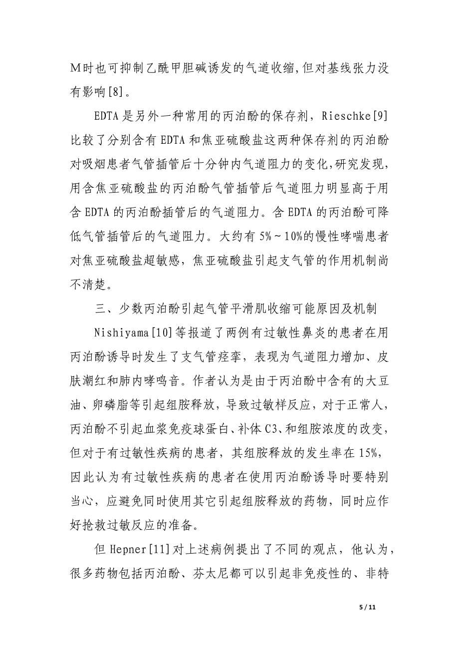 浅谈丙泊酚对气道保护的作用分析.docx_第5页