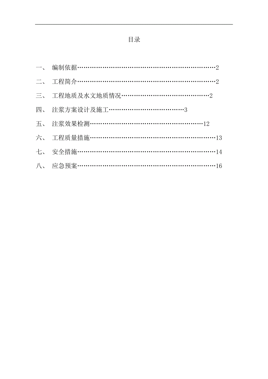 竖井及隧道注浆方案_第1页