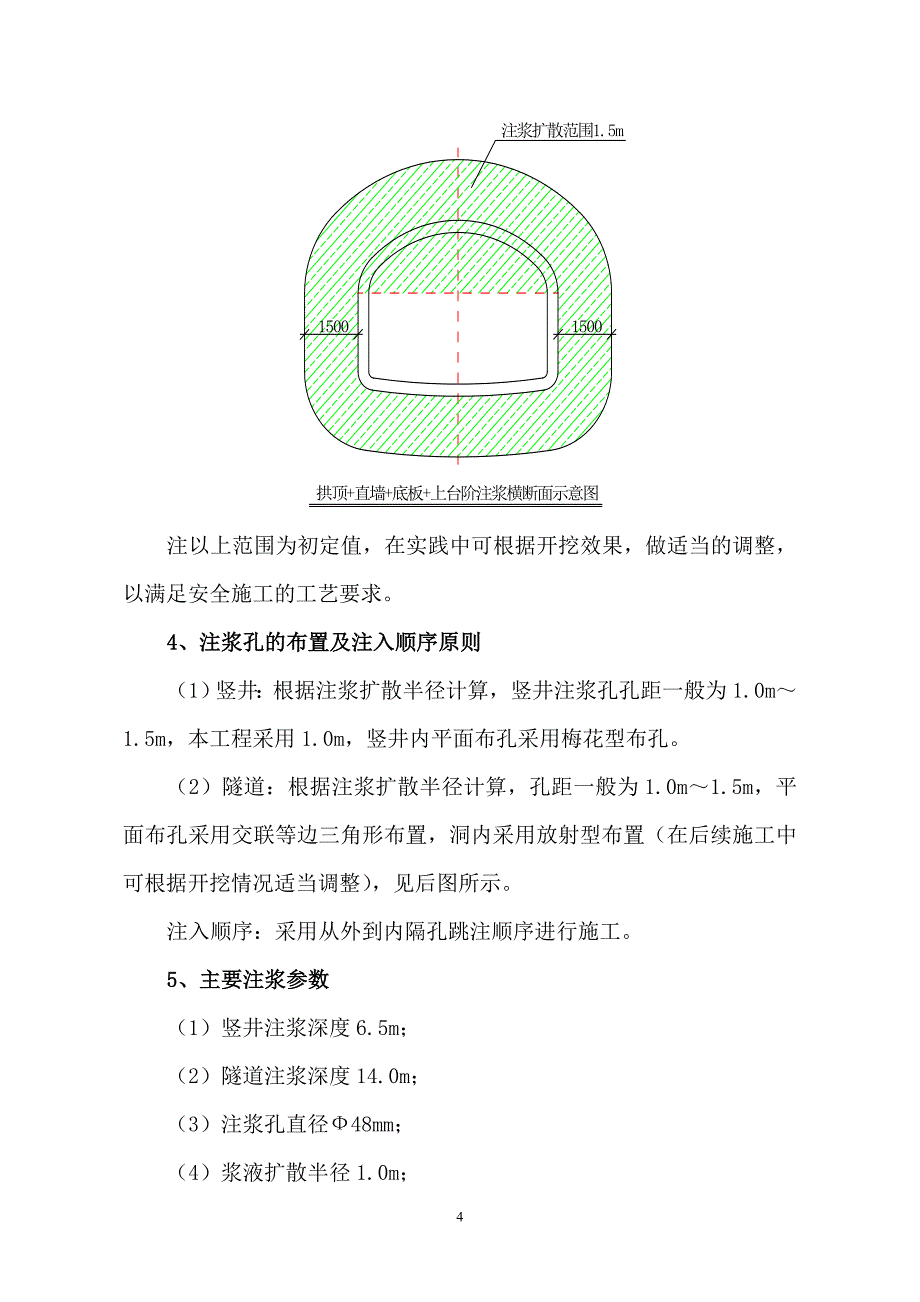 竖井及隧道注浆方案_第5页