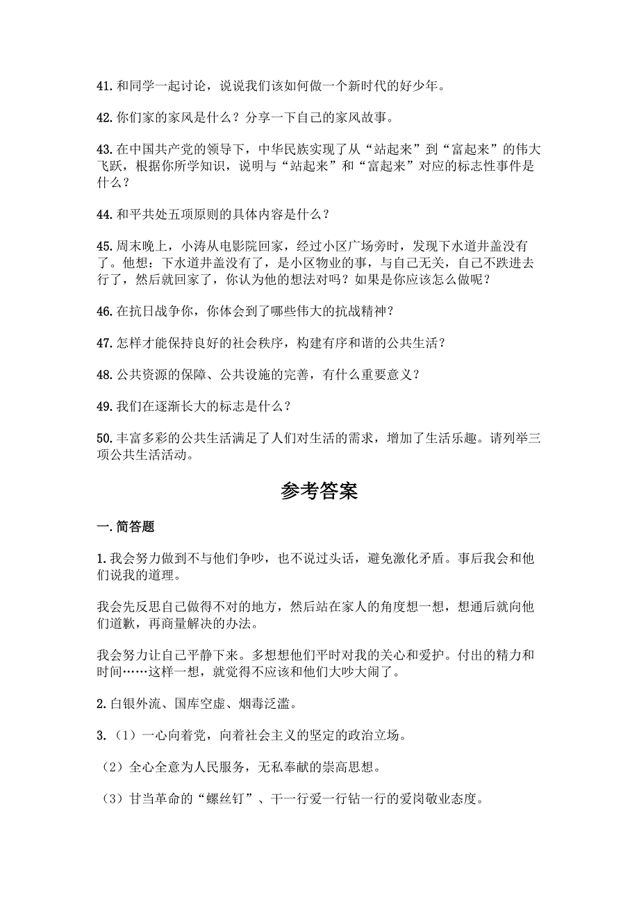 部编版五年级下册道德与法治简答题50道及参考答案【名师推荐】.docx_第4页