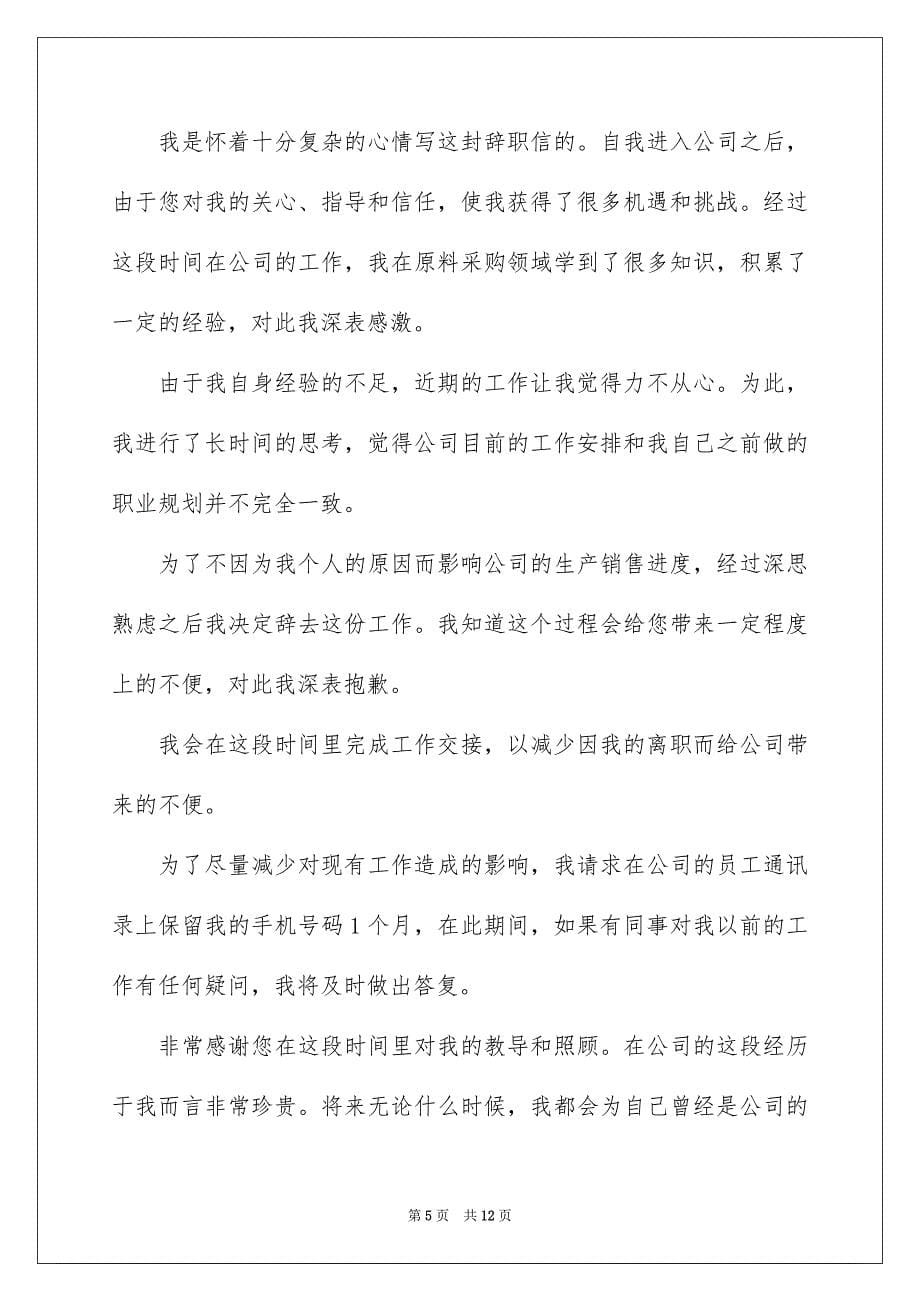 企业职工辞职信_第5页