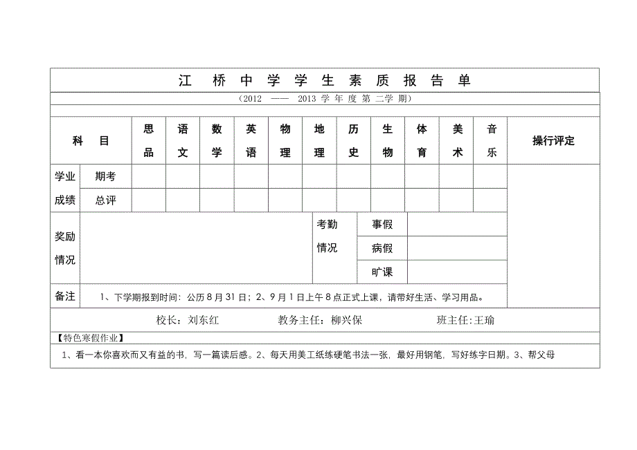 江桥中学学生素质报告单_第1页